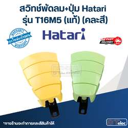 สวิทช์พัดลม+ปุ่ม Hatari รุ่น T16M5 (แท้) (คละสี)