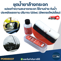 ชุดน้ำยาล้างกระจก, แปรงทําความสะอาดกระจก ใช้งานง่าย กันน้ำ ประหยัดแรงงาน ปริมาณ 120ml. (อัพเกรดใหม่เอี่ยม)