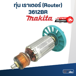 ทุ่น เราเตอร์ (Router) มากีต้า Makita 3612BR