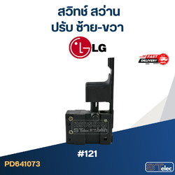 #121 สวิทช์ สว่านปรับ ซ้าย-ขวา LG, Goldstar