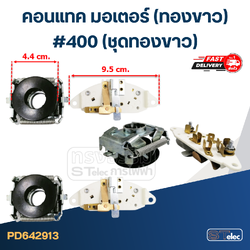 คอนแทค มอเตอร์(ทองขาว) มอเตอร์ทั่วไป #400 (ชุดทองขาว)