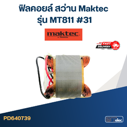 ฟิลคอยล์ สว่าน Maktec มาคเทค รุ่น MT811 (#31)