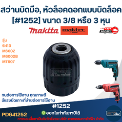 สว่านบิดมือ, หัวล็อคดอกแบบบิดล็อค [#1252] MAKITA-MAKTEC รุ่น 6413, M6002, M6002B, MT607 ขนาด 3/8 หรือ 3 หุน ทนต่อการใช้งาน มีแรงยึดเกาะที่ง่ายต่อการใช้งาน คุณภาพดี อะไหล่เครื่องมือช่าง