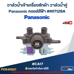 วาล์วน้ำเข้าเครื่องซักผ้า วาล์วน้ำคู่ Panasonic คอยล์สีฟ้า #N17126A #CA17 อะไหล่เครื่องซักผ้า