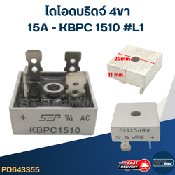 ไดโอดบริดจ์ 4ขา 15A - KBPC 1510 #L1