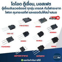 ไดโอด ตู้เชื่อม, มอสเฟต ตู้เชื่อมอินเวอร์เตอร์ ทุกรุ่น เกรดA กันไฟกระชาก ไฟตก คุมกระแสไฟและแรงดันให้สม่ำเสมอ