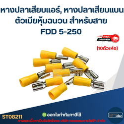 หางปลาเสียบแอร์, หางปลาเสียบแบน ตัวเมียหุ้มฉนวน สำหรับสาย FDD 5-250 (10ตัว/ห่อ)