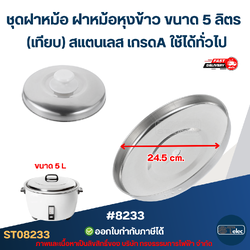 ชุดฝาหม้อ ฝาหม้อหุงข้าว ขนาด 5 ลิตร (เทียบ) สแตนเลส เกรดA ใช้ได้ทั่วไป #8233 อะไหล่หม้อหุงข้าว