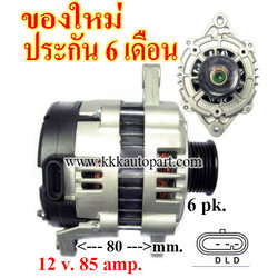 ไดชาร์จ CHEVROLET OPTRA 1.6L , AVEO ,12v. 85 amp.เครื่อง F14D4 (ของใหม่ ประกัน 6 เดือน)