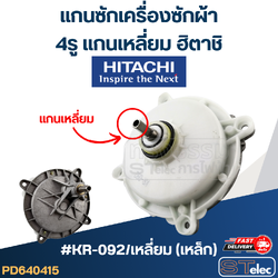 #KR-092/เหลี่ยม(เหล็ก) แกนซักเครื่องซักผ้า 4รู แกนเหลี่ยม Hitachi - ฮิตาชิ(เกรดA)