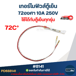 เทอร์โมฟิวส์ตู้เย็น 72องศา 10A 250V อะไหล่ตู้เย็น