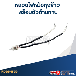 หลอดไฟหม้อหุงข้าว พร้อมตัวต้านทาน