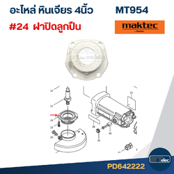 ฝาปิดลูกปืน #C2