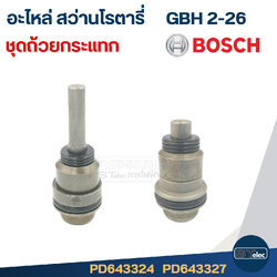ชุดแกนกระแทก สว่านโรตารี่ BOSCH รุ่น GBH2-26 (มีแบบแกนสั้น-ยาว) #I8