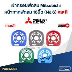 #M02 ฝาครอบพัดลม Mitsubishi, หน้ากากพัดลม 16นิ้ว (No.6) คละสี