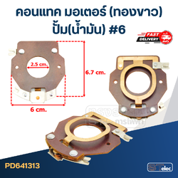คอนแทค มอเตอร์(ทองขาว) ปั้ม(น้ำมัน) #6
