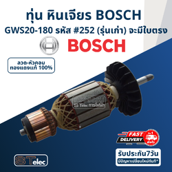 ทุ่น หินเจียร 7 นิ้ว BOSCH รุ่น GWS20-180 รหัส #252 (รุ่นเก่า) จะมีใบตรง