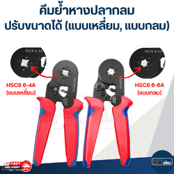 คีมย้ำหางปลากลม หางปลาคอร์ดเอ็น ปรับขนาดได้ (แบบเหลี่ยม, แบบกลม)