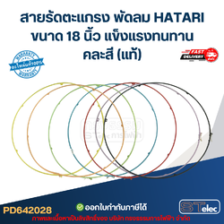 สายรัดตะแกรง พัดลม HATARI ขนาด 18 นิ้ว แข็งแรงทนทาน คละสี (แท้)