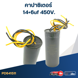 คาปาซิเตอร์ 14+6uf 450V. (กลม-สายไฟ)