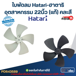 ใบพัดลม Hatari-ฮาตาริ อุตสาหกรรม 22นิ้ว (แท้) คละสี