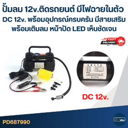 ปั้มลม 12v.ติดรถยนต์ มีไฟฉายในตัว DC 12v. พร้อมอุปกรณ์ครบครัน มีสายเสริมพร้อมเติมลม หน้าปัด LED เห็นชัดเจน อะไหล่ปั๊มลม