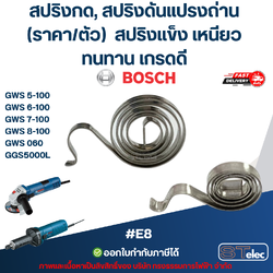 สปริงกด, สปริงดันแปรงถ่าน BOSCH (ราคา/ตัว) #E8 รุ่น GWS 5-100, 6-100, 7-100, 8-100, GWS 060, GGS5000L สปริงแข็ง เหนียว ทนทาน เกรดดี อะไหล่เครื่องมือช่าง