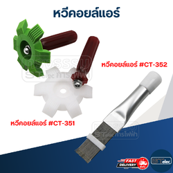 หวีซ่อมคอยล์แอร์ พร้อมด้ามจับ ( ใช้งานง่าย น้ำหนักเบา)