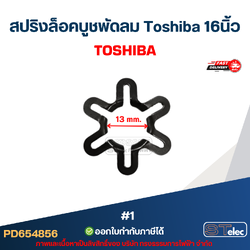 สปริงล็อคบูชพัดลม Toshiba 16นิ้ว #1 อะไหล่พัดลม #4856