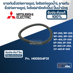 #A7 ยางกันรั่ว(ท่อทางดูด),โอริง(ท่อดูดน้ำ) ปั๊มน้ำ มิตซู WP-205 - WP-405, EP-205 - EP-405, CP-255, CP-405, IP-505 Pn.H00504F01 (แท้)