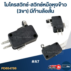 ไมโครสวิทช์-สวิทช์หม้อหุงข้าว (3ขา) มีก้านล้อสั้น #A7