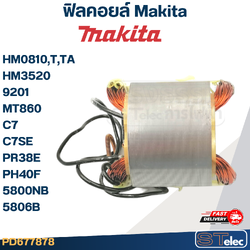 ฟิลคอยล์ Makita มากีต้า HM0810,T,TA, HM3520, 9201, MT860, C7, C7SE, PR38E, PH40F, 5800NB, 5806B (ใช้Specเดียวกัน)