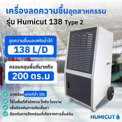 เครื่องลดความชื้นอุตสาหกรรม Humicut รุ่น 138 Type 2 (ลดความชื้น 138 ลิตร มีแท้งน้ำ)