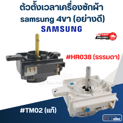 ตัวตั้งเวลาเครื่องซักผ้า samsung 4ขา (อย่างดี)