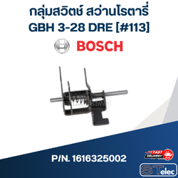 กลุ่มสวิตช์ สว่านโรตารี่ Bosch บอช GBH 3-28 DRE [#113] P/N.1616325002 (แท้)##