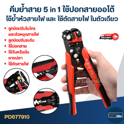 คีมย้ำสาย 5 in 1 ใช้ปอกสายออโต้ [#7910] ใช้ย้ำหัวสายไฟ และ ใช้ตัดสายไฟ ในตัวเดียว