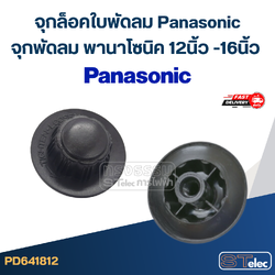 #FD5 จุกล็อคใบพัดลม Panasonic, จุกพัดลม พานาโซนิค 12นิ้ว -16นิ้ว