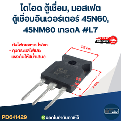 ไดโอด ตู้เชื่อม, มอสเฟต ตู้เชื่อมอินเวอร์เตอร์ 45N60, 45NM60 เกรดA กันไฟกระชาก ไฟตก คุมกระแสไฟและแรงดันให้สม่ำเสมอ #L7 อะไหล่ซ่อมตู้เชื่อม