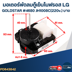 มอเตอร์พัดลม ตู้เย็นโนฟรอส LG #4680 JH1008C(220v.) บาง