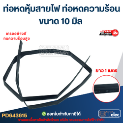 ท่อหดหุ้มสายไฟ, ท่อหดความร้อน ขนาด 10 มิล ( ยาว 1เมตร) เกรดอย่างดี ทนความร้อนสูง