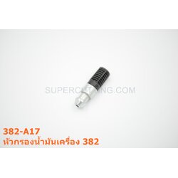 หัวกรองน้ำมันเครื่อง 382