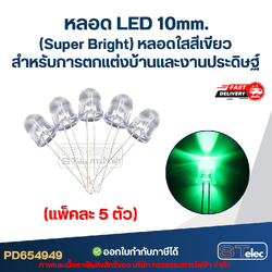 หลอดไฟ LED 10 MM. (Super Bright) หลอดใสสีเขียว (แพ็คละ 5 ตัว) พร้อมส่ง สำหรับการตกแต่งบ้านและงานประดิษฐ์
