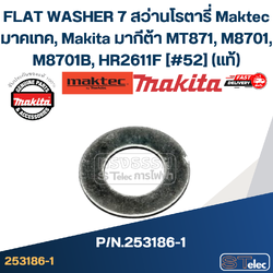 FLAT WASHER 7 สว่านโรตารี่ Maktec มาคเทค, Makita มากีต้า MT871, M8701, M8701B, HR2611F [#52] Pn.253186-1 (แท้)+ (*)