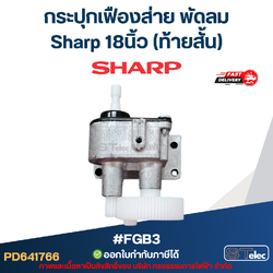 กระปุกเฟืองส่าย พัดลม Sharp 18นิ้ว (ท้ายสั้น) #FGB3