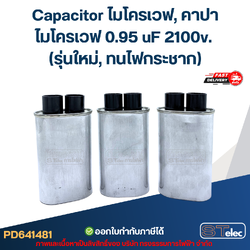 Capacitor ไมโครเวฟ, คาปาไมโครเวฟ 0.95 uF 2100v. (รุ่นใหม่, ทนไฟกระชาก)