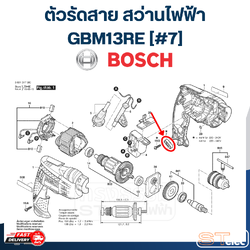 ตัวรัดสาย สว่านไฟฟ้า BOSCH รุ่น GBM13RE [#7] P/N.2601035001 (แท้)##(*)