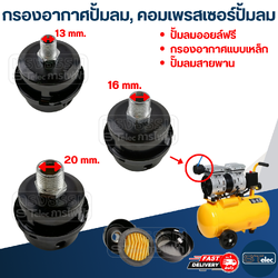 กรองอากาศปั้มลม, คอมเพรสเซอร์ปั้มลม