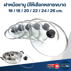 ฝาหม้อชาบู มีให้เลือกหลายขนาด 16 / 18 / 20 / 22 / 24 / 26 cm. อุปกรณ์ประกอบอาหาร