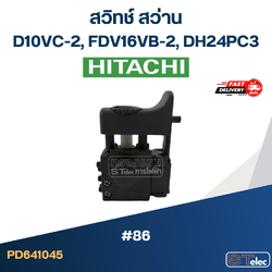 #86 สวิทช์ สว่าน Hitachi D10VC-2, FDV16VB-2, DH24PC3