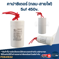 คาปาซิเตอร์ 5uf 450v.(กลม-สายไฟ)